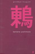 Goodbye Tsugumi by Banana Yoshimoto